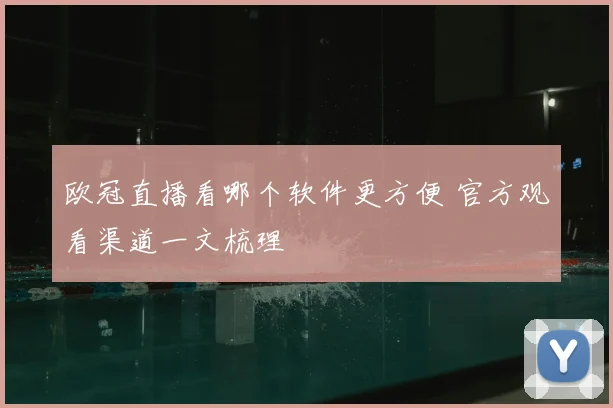 欧冠直播看哪个软件更方便 官方观看渠道一文梳理