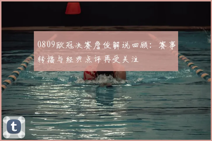 0809欧冠决赛詹俊解说回顾：赛事转播与经典点评再受关注