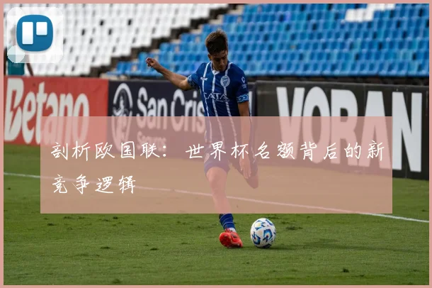 剖析欧国联：世界杯名额背后的新竞争逻辑