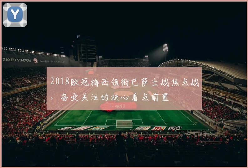 2018欧冠梅西领衔巴萨出战焦点战，备受关注的核心看点前置
