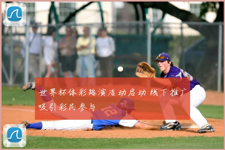 世界杯体彩路演活动启动 线下推广吸引彩民参与
