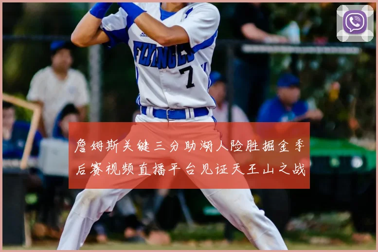 詹姆斯关键三分助湖人险胜掘金季后赛视频直播平台见证天王山之战