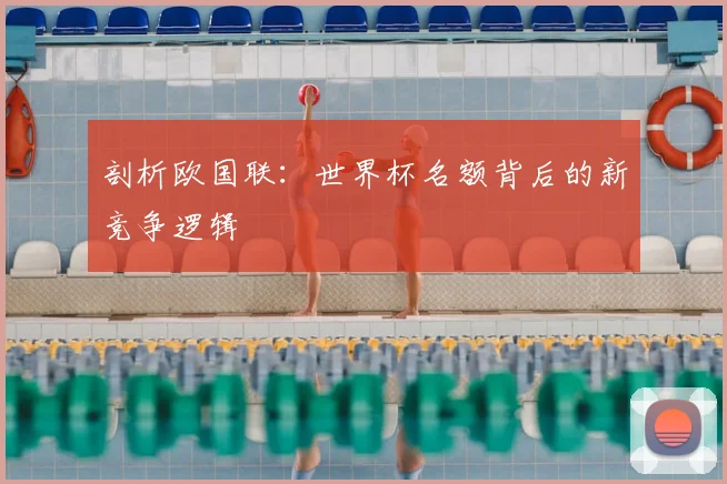 剖析欧国联:世界杯名额背后的新竞争逻辑