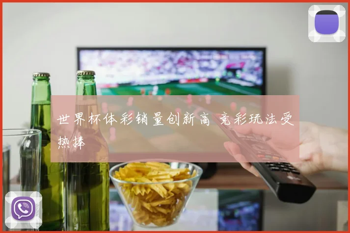 世界杯体彩销量创新高 竞彩玩法受热捧