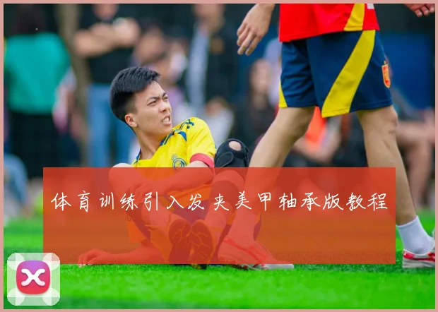体育训练引入发夹美甲轴承版教程