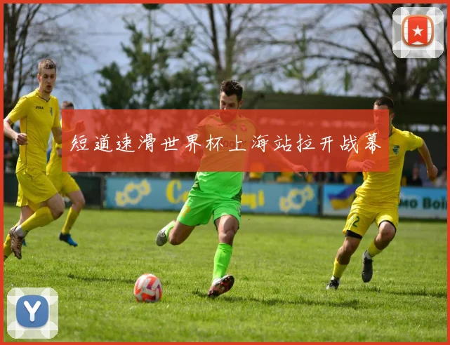 短道速滑世界杯上海站拉开战幕