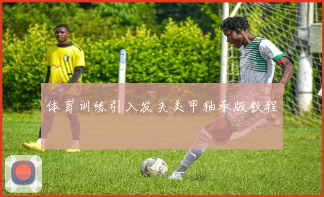 体育训练引入发夹美甲轴承版教程