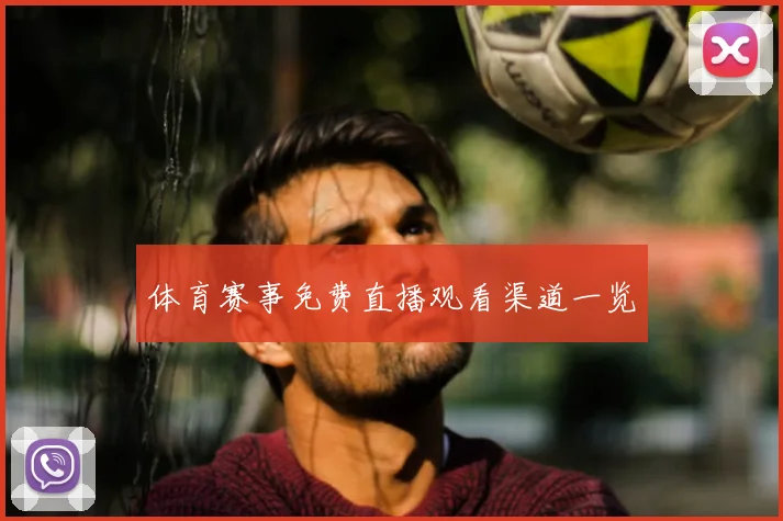 体育赛事免费直播观看渠道一览