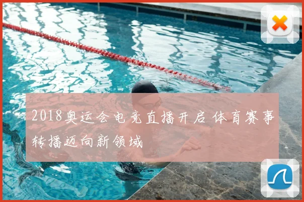 2018奥运会电竞直播开启 体育赛事转播迈向新领域