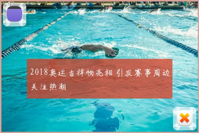 2018奥运吉祥物亮相 引发赛事周边关注热潮