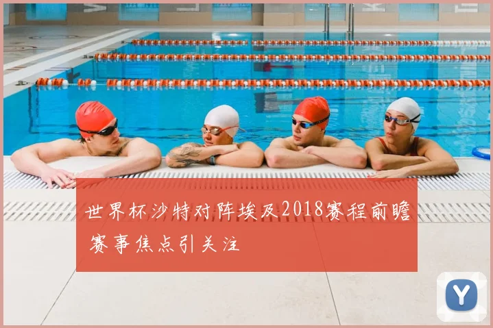 世界杯沙特对阵埃及2018赛程前瞻 赛事焦点引关注