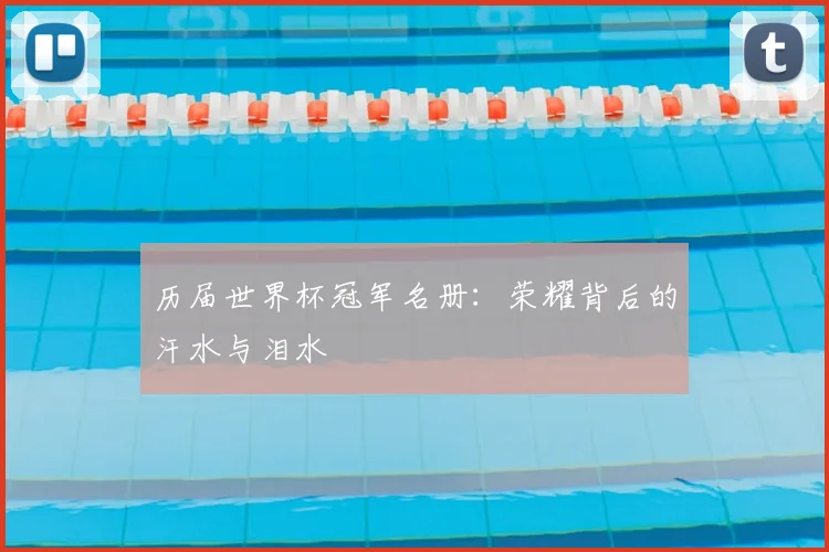 历届世界杯冠军名册:荣耀背后的汗水与泪水
