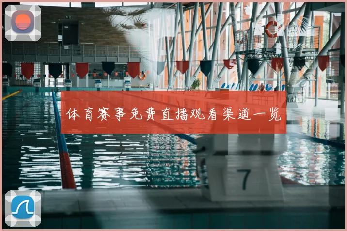 体育赛事免费直播观看渠道一览