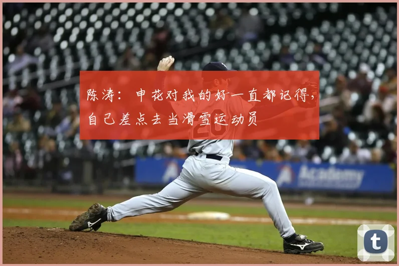陈涛：申花对我的好一直都记得，自己差点去当滑雪运动员
