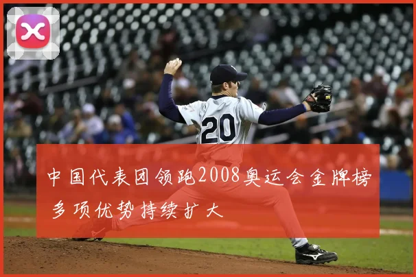 中国代表团领跑2008奥运会金牌榜 多项优势持续扩大