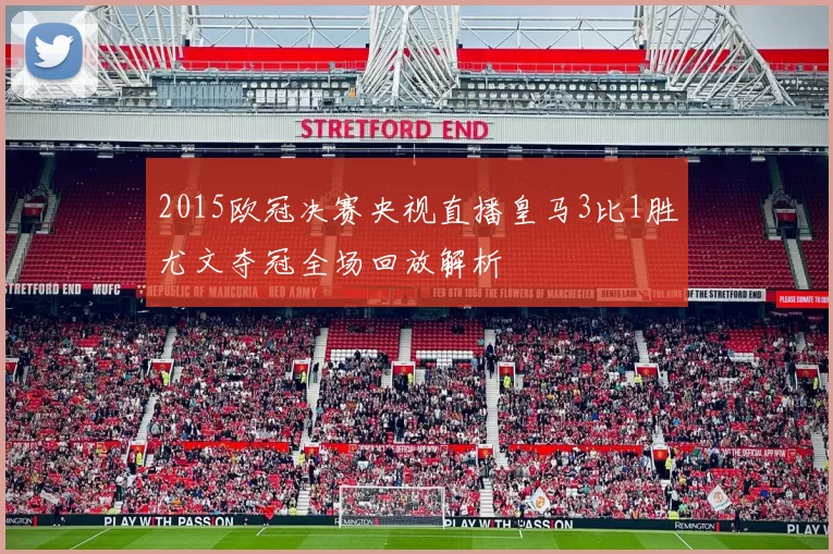 2015欧冠决赛央视直播皇马3比1胜尤文夺冠全场回放解析