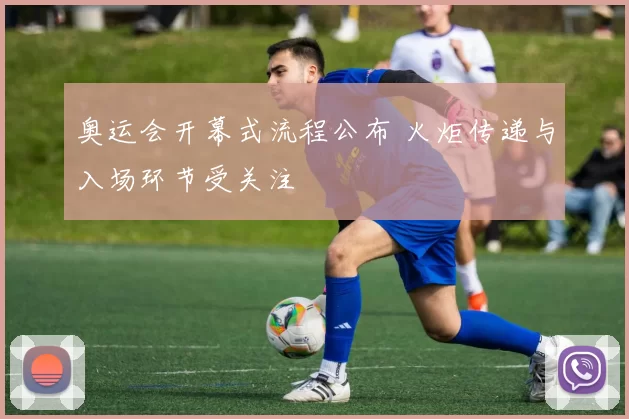 奥运会开幕式流程公布 火炬传递与入场环节受关注