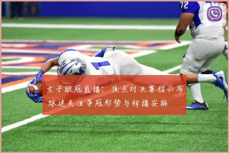 女子欧冠直播：焦点对决赛程公布 球迷关注争冠形势与转播安排