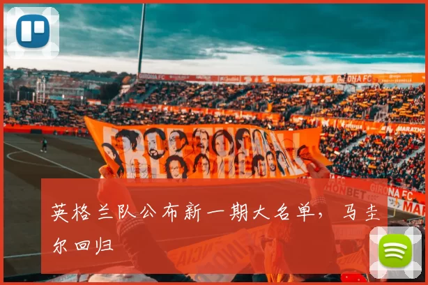 英格兰队公布新一期大名单，马圭尔回归