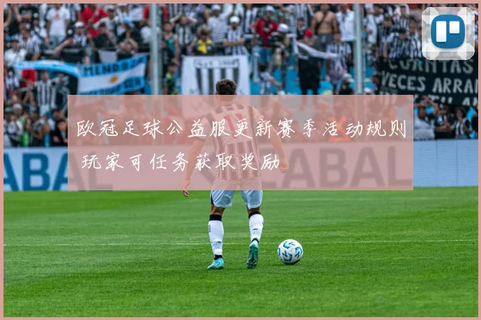 欧冠足球公益服更新赛季活动规则 玩家可任务获取奖励