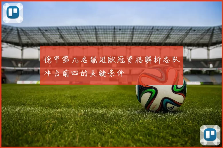 德甲第几名能进欧冠资格解析各队冲击前四的关键条件