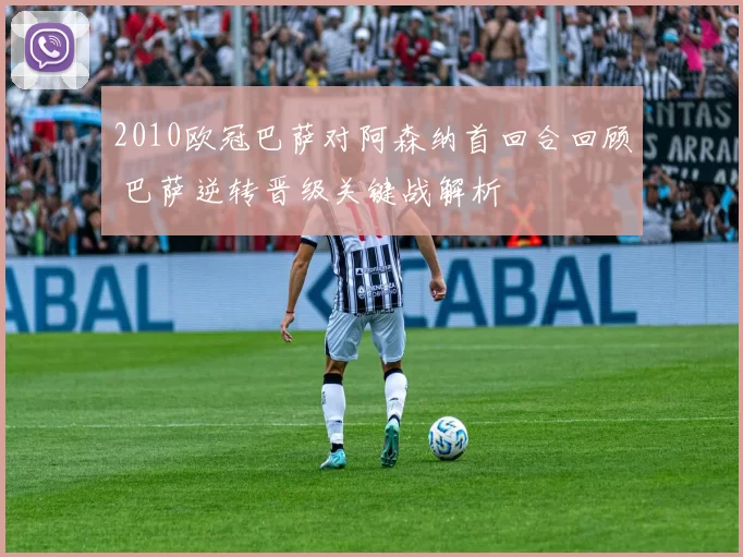 2010欧冠巴萨对阿森纳首回合回顾 巴萨逆转晋级关键战解析
