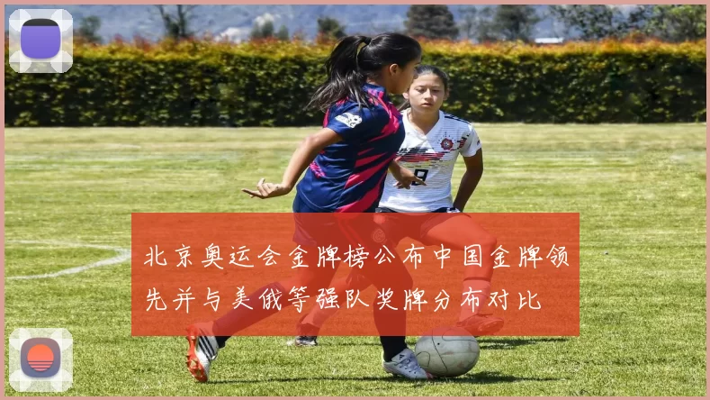 北京奥运会金牌榜公布中国金牌领先并与美俄等强队奖牌分布对比