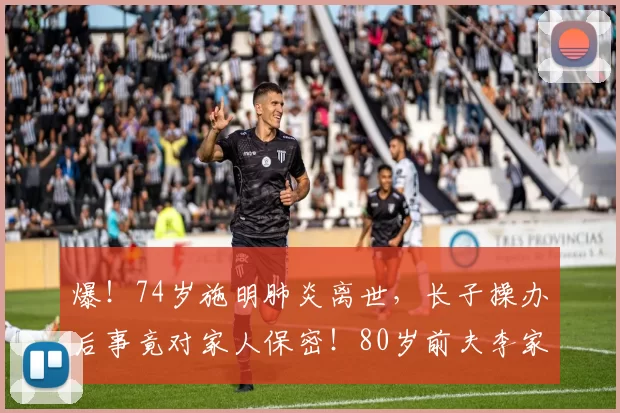 爆!74岁施明肺炎离世,长子操办后事竟对家人保密!80岁前夫李家鼎怒批:连病房都不让进,死后两天才通知,这儿子太绝情