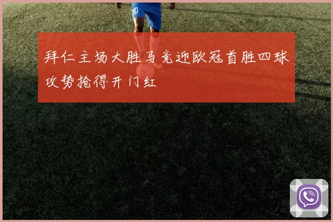 拜仁主场大胜马竞迎欧冠首胜四球攻势抢得开门红