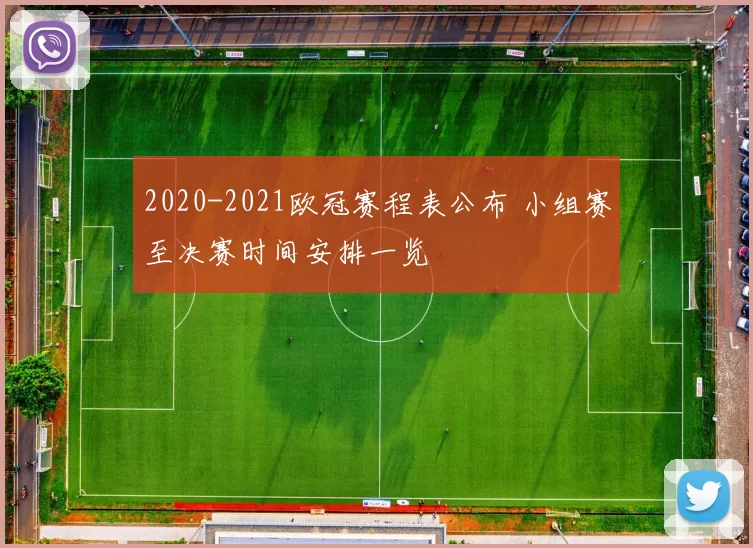 2020-2021欧冠赛程表公布 小组赛至决赛时间安排一览