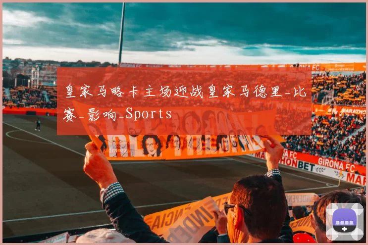 皇家马略卡主场迎战皇家马德里_比赛_影响_Sports