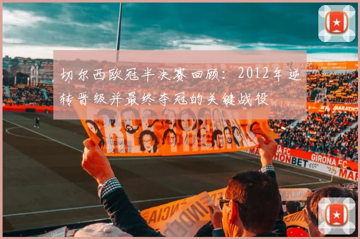 切尔西欧冠半决赛回顾：2012年逆转晋级并最终夺冠的关键战役