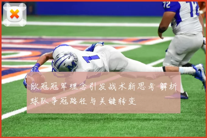 欧冠冠军理念引发战术新思考 解析球队争冠路径与关键转变