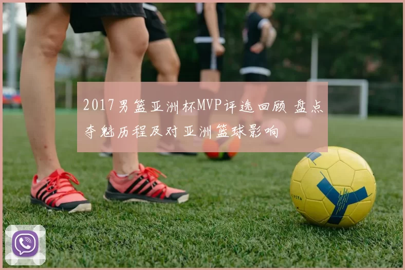 2017男篮亚洲杯MVP评选回顾 盘点夺魁历程及对亚洲篮球影响
