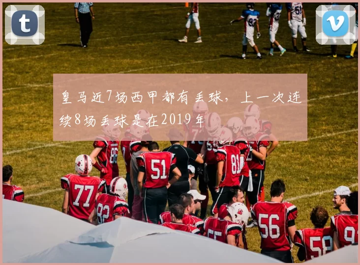 皇马近7场西甲都有丢球,上一次连续8场丢球是在2019年