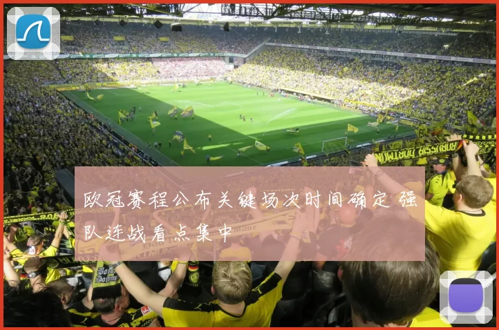 欧冠赛程公布关键场次时间确定 强队连战看点集中