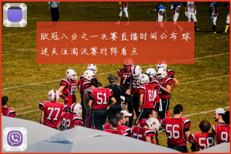 欧冠八分之一决赛直播时间公布 球迷关注淘汰赛对阵看点