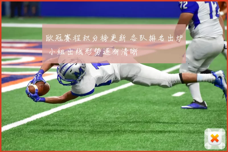 欧冠赛程积分榜更新 各队排名出炉 小组出线形势逐渐清晰