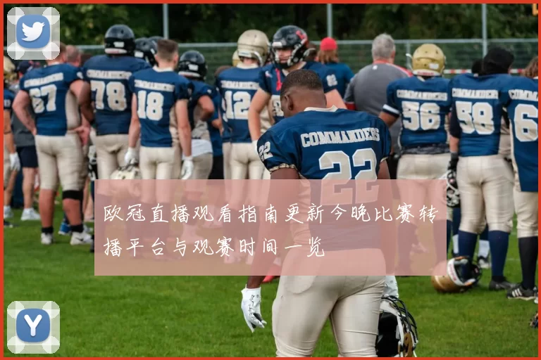 欧冠直播观看指南更新今晚比赛转播平台与观赛时间一览