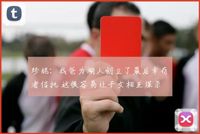 珍妮：我爸为湖人创立了最后幸存者信托 这很容易让子女相互谋杀