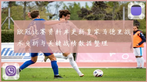 欧冠比赛资料库更新皇家马德里战术分析与关键战绩数据整理