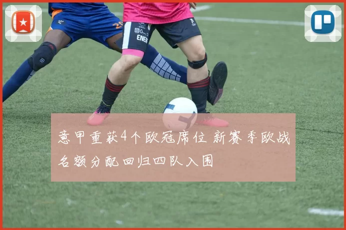 意甲重获4个欧冠席位 新赛季欧战名额分配回归四队入围