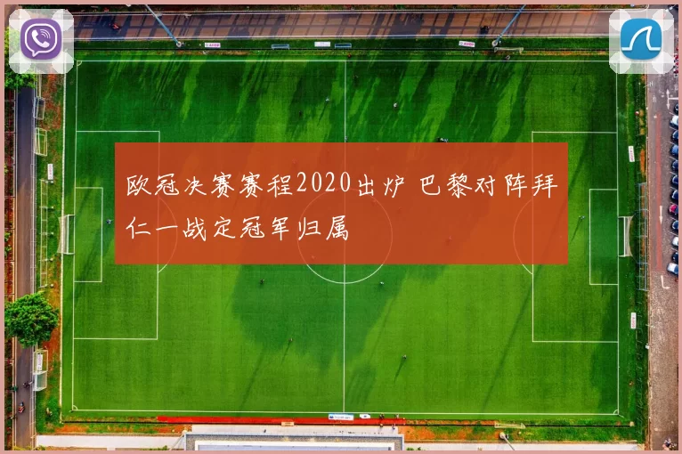 欧冠决赛赛程2020出炉 巴黎对阵拜仁一战定冠军归属