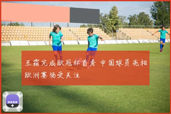 王霜完成欧冠杯首秀 中国球员亮相欧洲赛场受关注