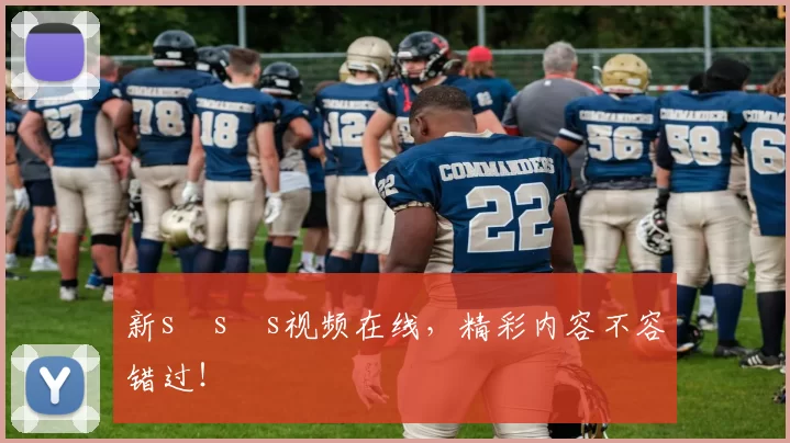 新s s s视频在线,精彩内容不容错过!