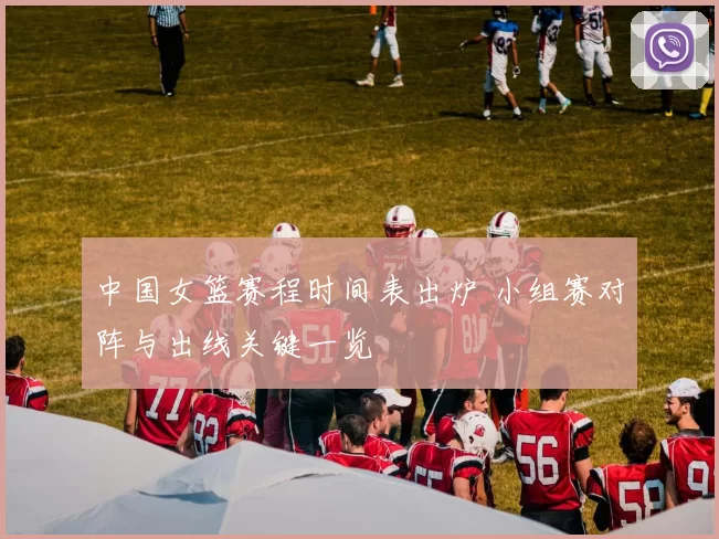 中国女篮赛程时间表出炉 小组赛对阵与出线关键一览