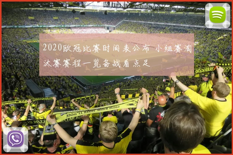 2020欧冠比赛时间表公布 小组赛淘汰赛赛程一览备战看点足