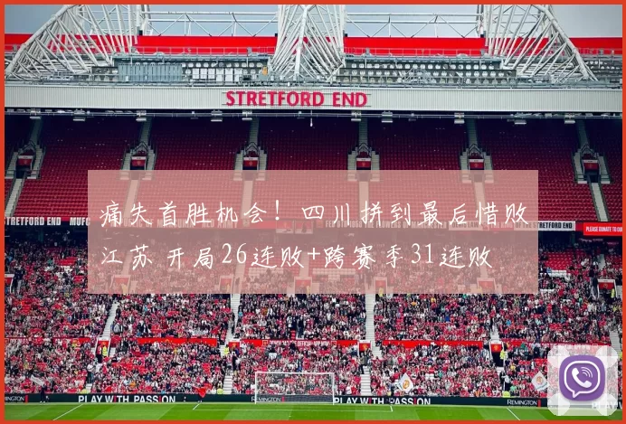 痛失首胜机会！四川拼到最后惜败江苏 开局26连败+跨赛季31连败