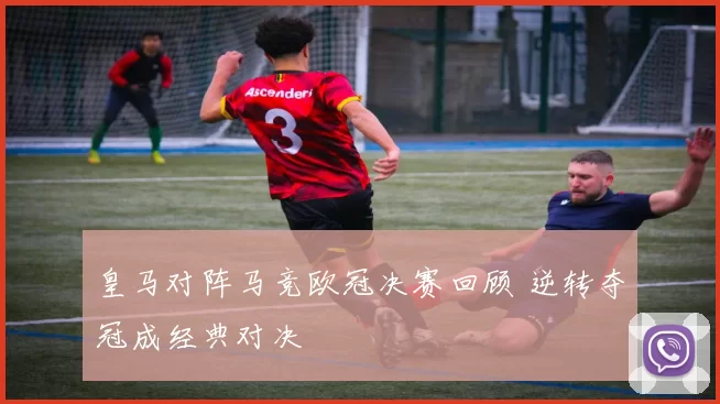 皇马对阵马竞欧冠决赛回顾 逆转夺冠成经典对决