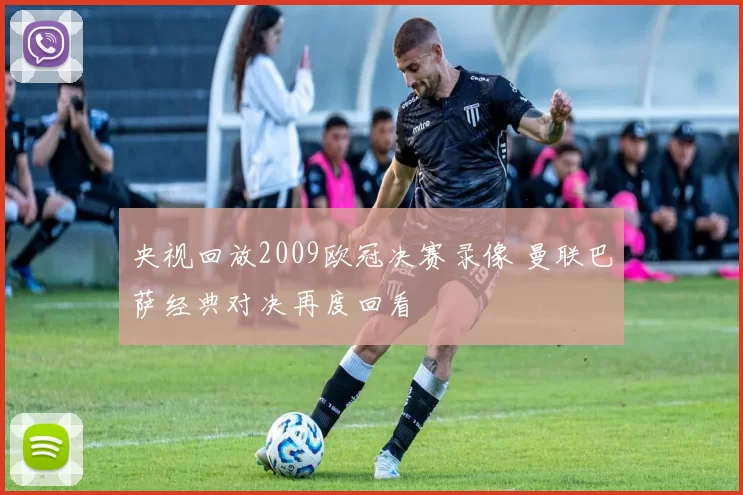 央视回放2009欧冠决赛录像 曼联巴萨经典对决再度回看